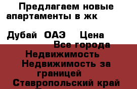 Предлагаем новые апартаменты в жк Oceana Residences (Palm Jumeirah, Дубай, ОАЭ) › Цена ­ 50 958 900 - Все города Недвижимость » Недвижимость за границей   . Ставропольский край,Пятигорск г.